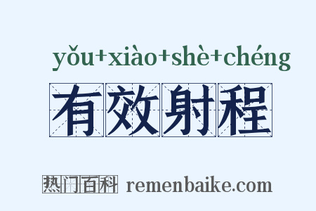 有效射程是什么意思的图片
